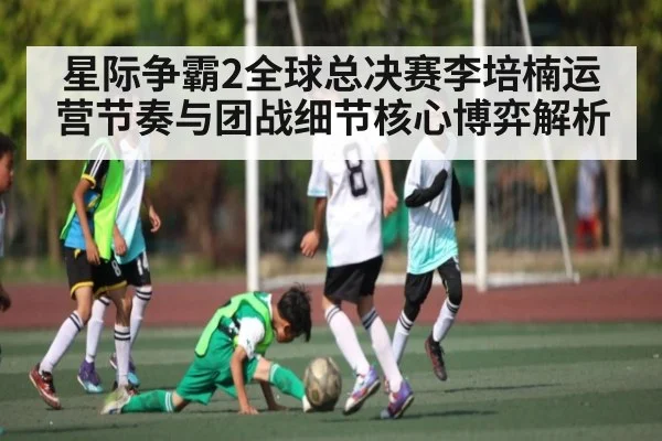 星际争霸2全球总决赛李培楠运营节奏与团战细节核心博弈解析