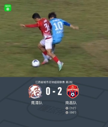 宝威体育-南昌队2-0鹰潭队，胡嘉乐双响